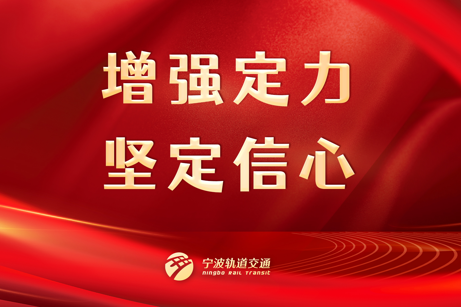 增強(qiáng)定力，堅(jiān)定信心